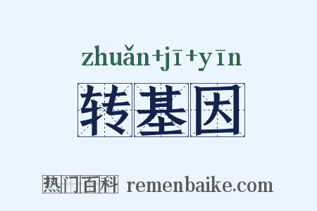 转基因是什么意思的图片